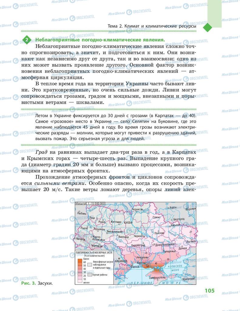 Підручники Географія 8 клас сторінка 105