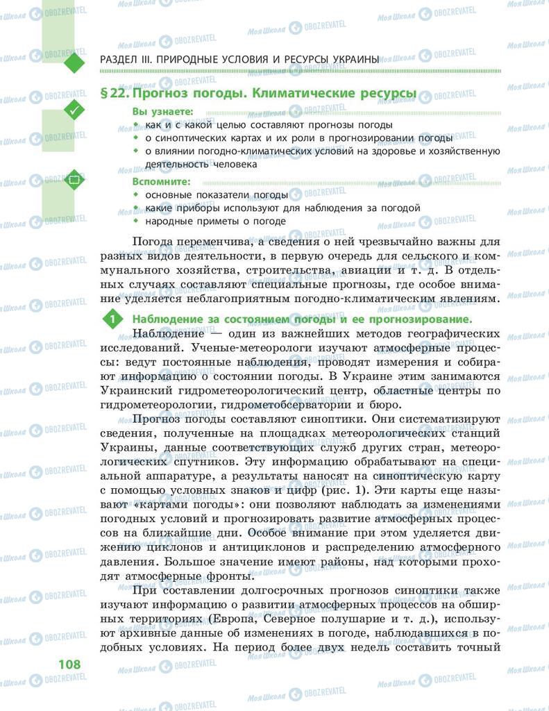 Підручники Географія 8 клас сторінка 108