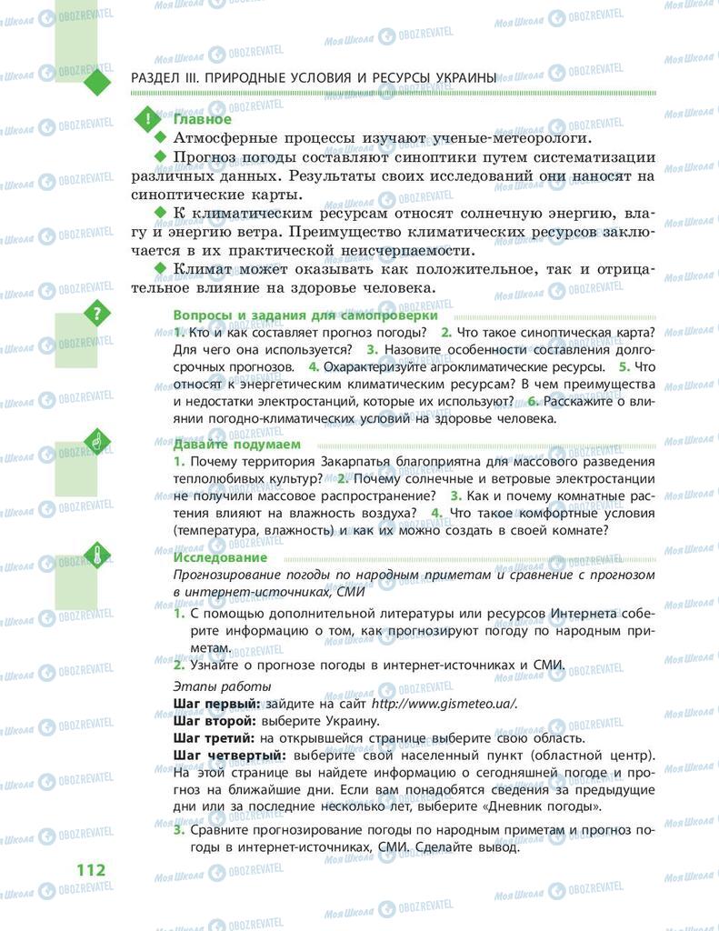 Учебники География 8 класс страница 112