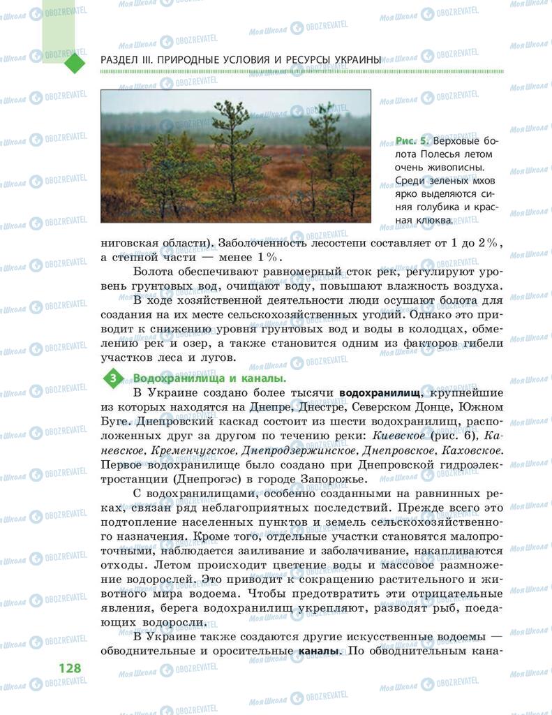 Підручники Географія 8 клас сторінка 128