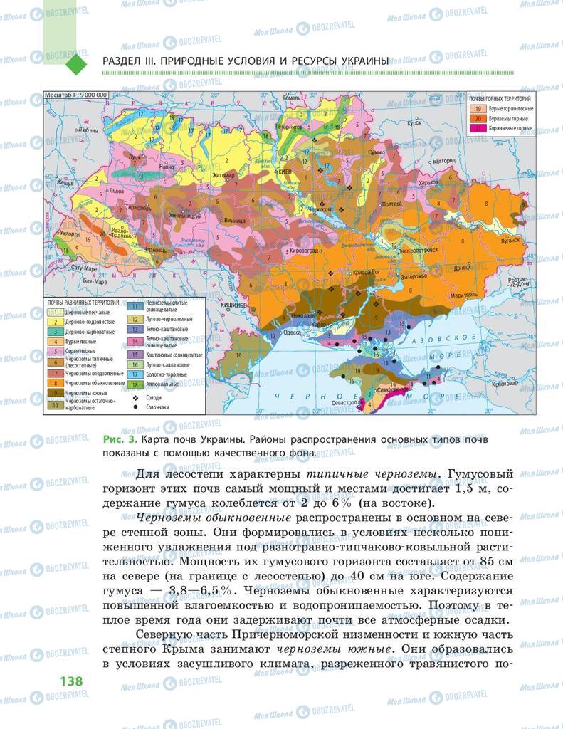 Підручники Географія 8 клас сторінка 138