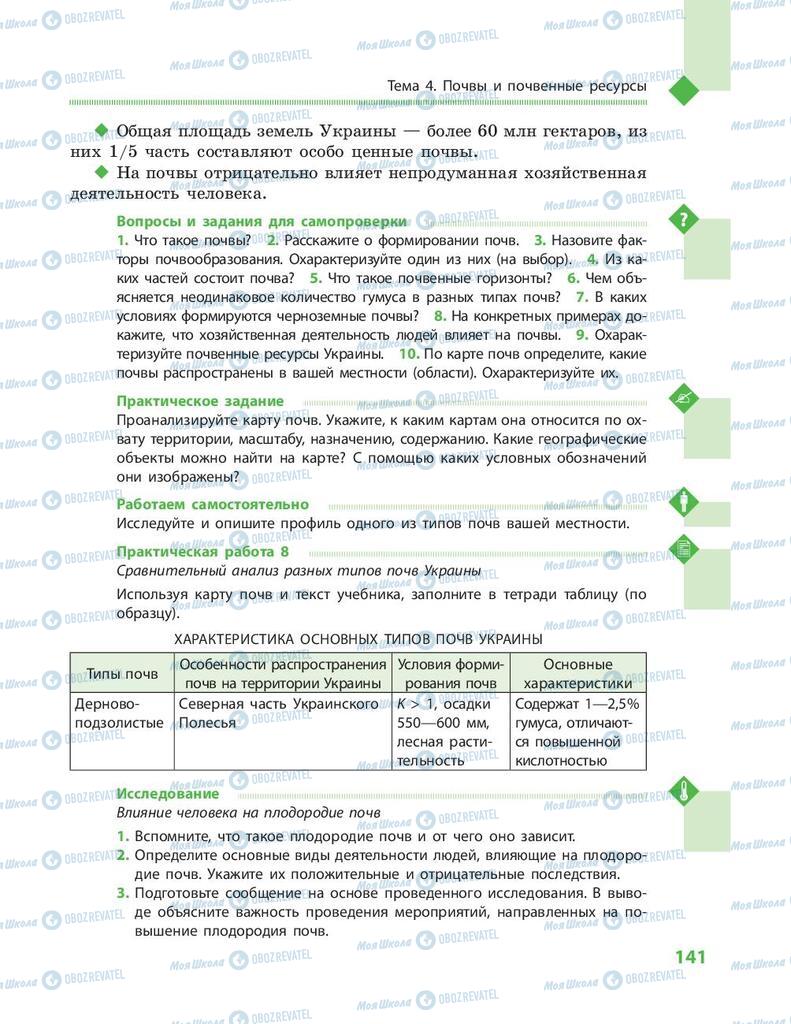 Учебники География 8 класс страница 141