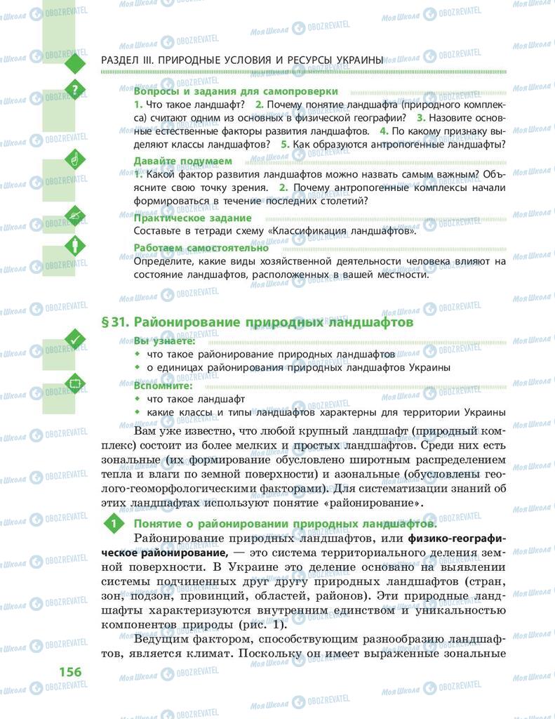 Підручники Географія 8 клас сторінка 156