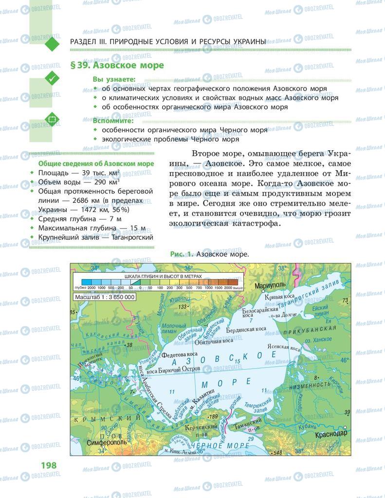 Підручники Географія 8 клас сторінка 198