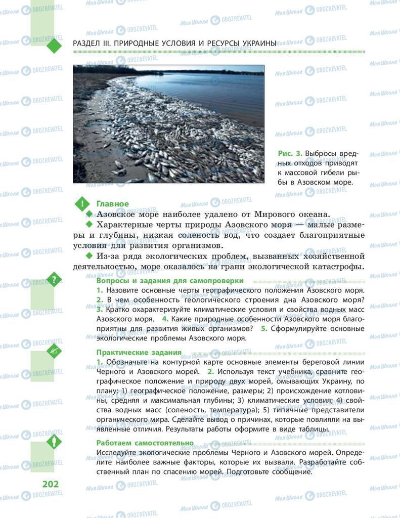 Підручники Географія 8 клас сторінка 202