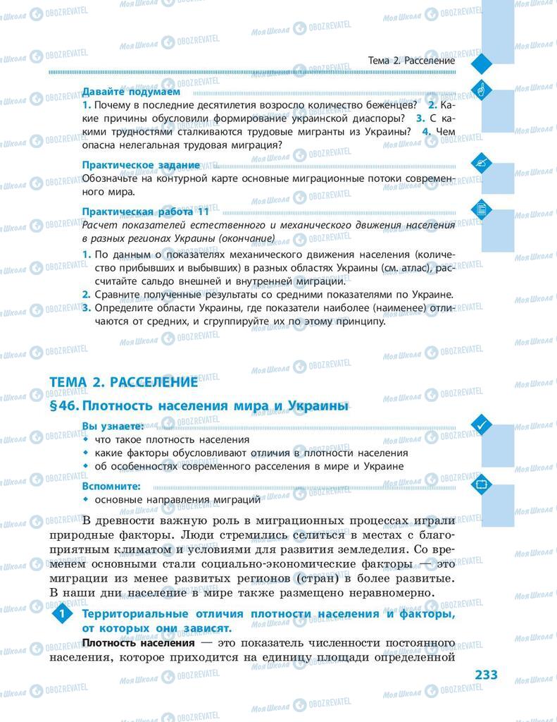 Підручники Географія 8 клас сторінка  233