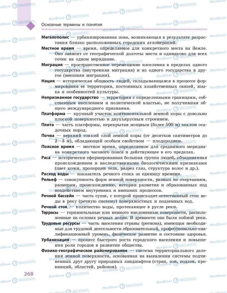 Учебники География 8 класс страница  268