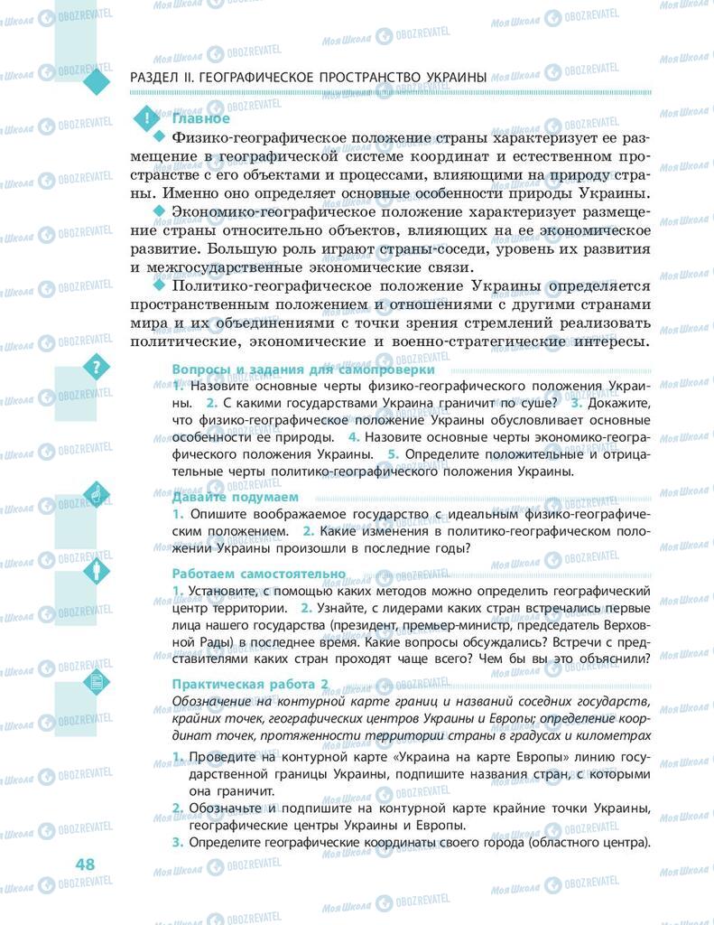 Підручники Географія 8 клас сторінка 48