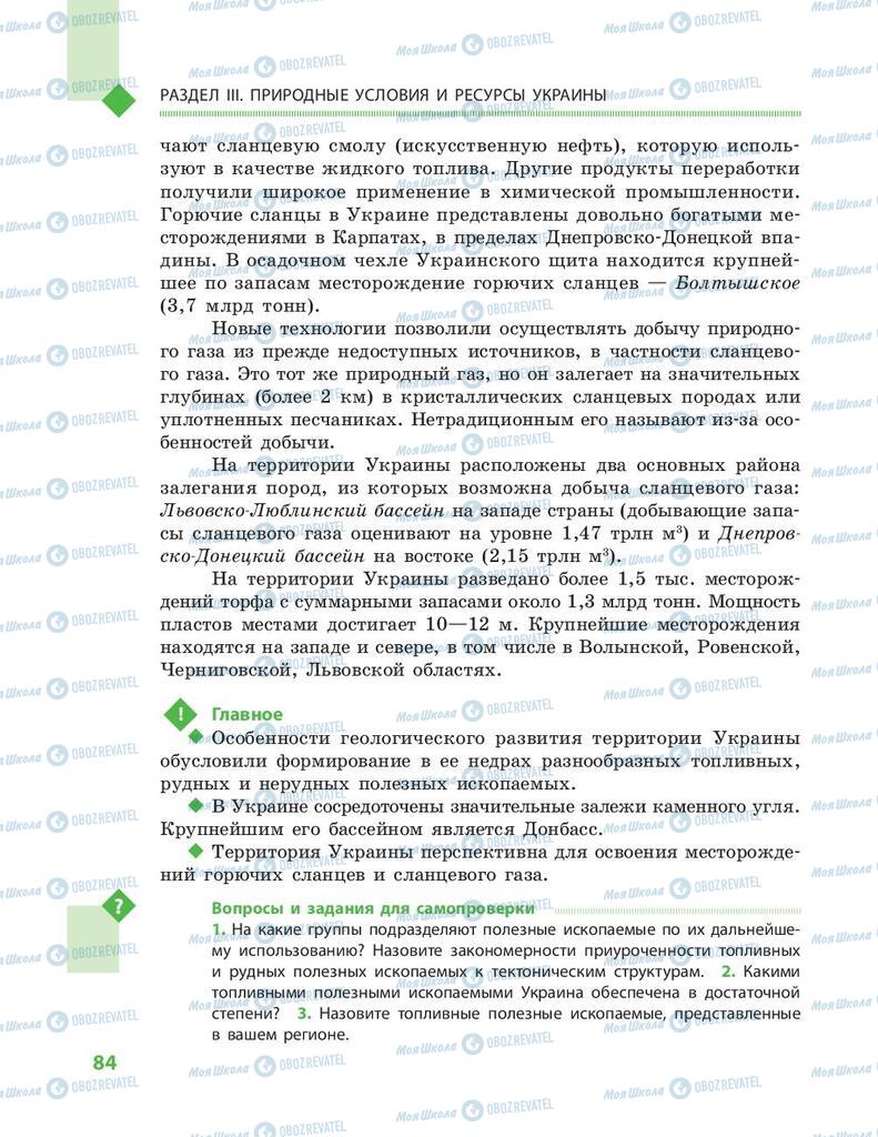 Підручники Географія 8 клас сторінка 84