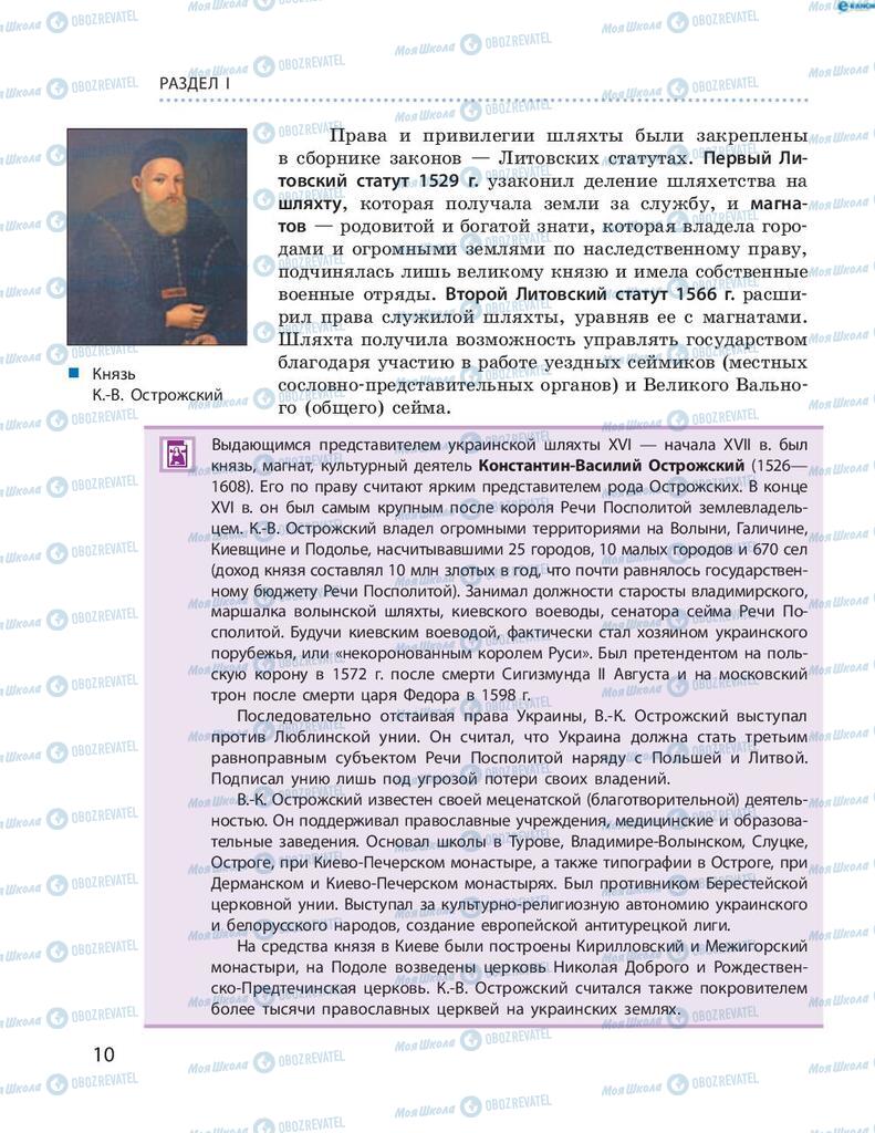 Підручники Історія України 8 клас сторінка 10