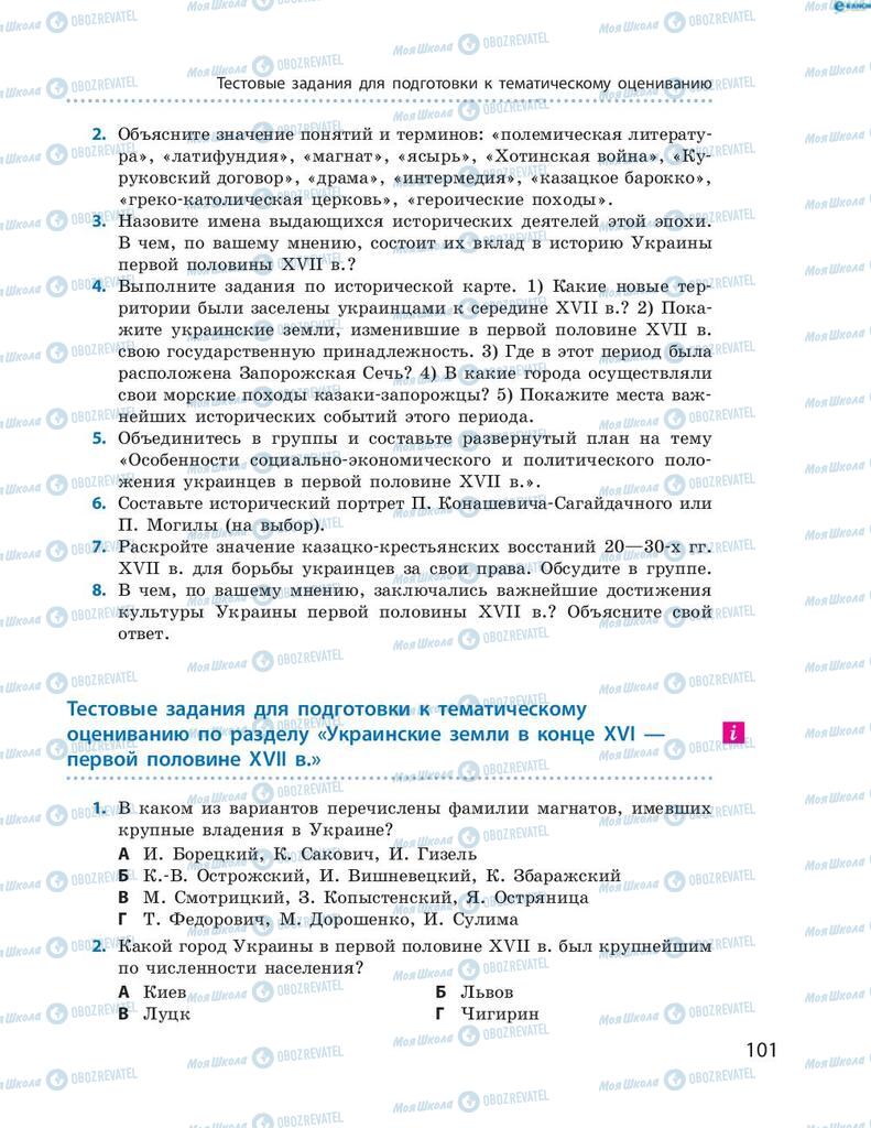 Підручники Історія України 8 клас сторінка 101