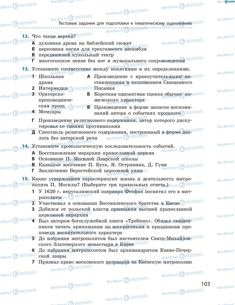 Учебники История Украины 8 класс страница 103