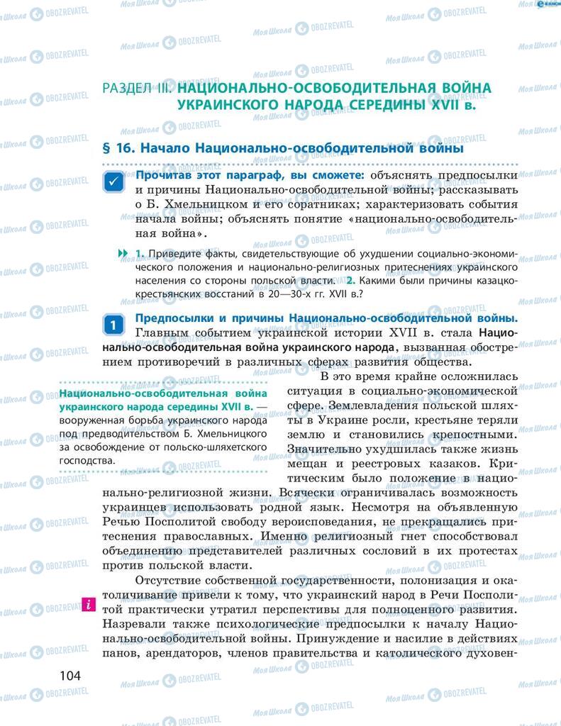 Підручники Історія України 8 клас сторінка  104