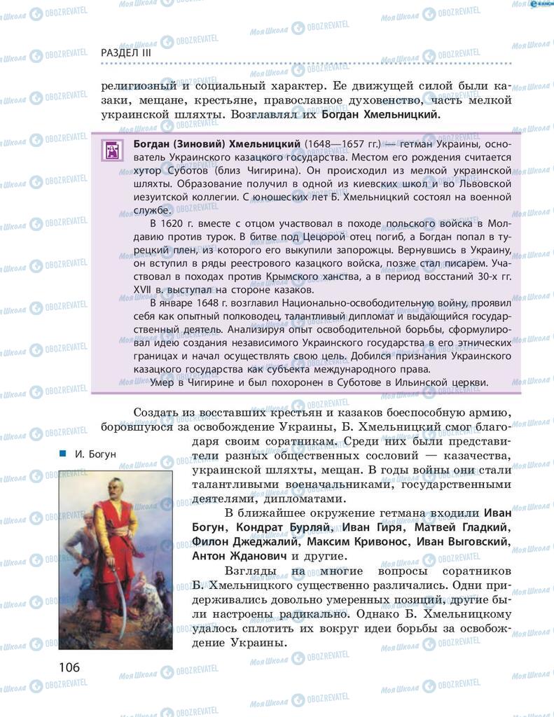 Підручники Історія України 8 клас сторінка 106