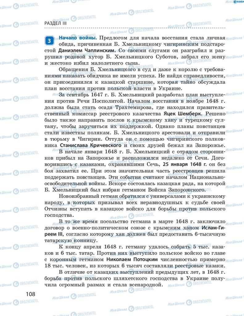 Підручники Історія України 8 клас сторінка 108