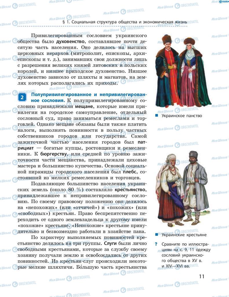 Підручники Історія України 8 клас сторінка 11