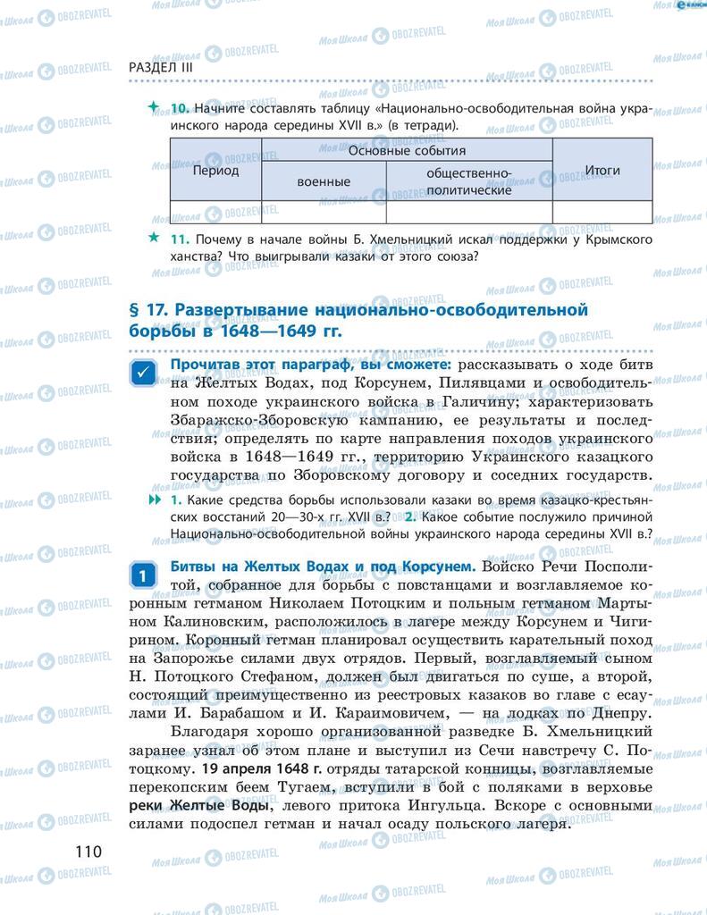 Учебники История Украины 8 класс страница 110