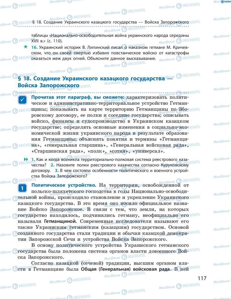 Підручники Історія України 8 клас сторінка 117