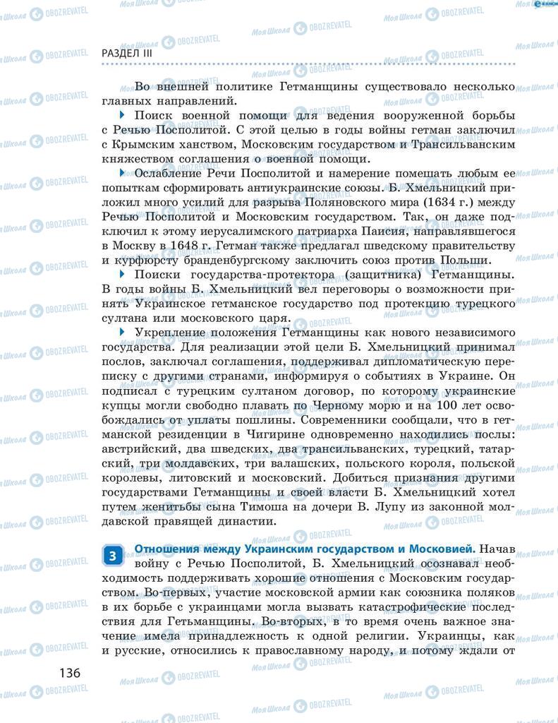 Підручники Історія України 8 клас сторінка 136