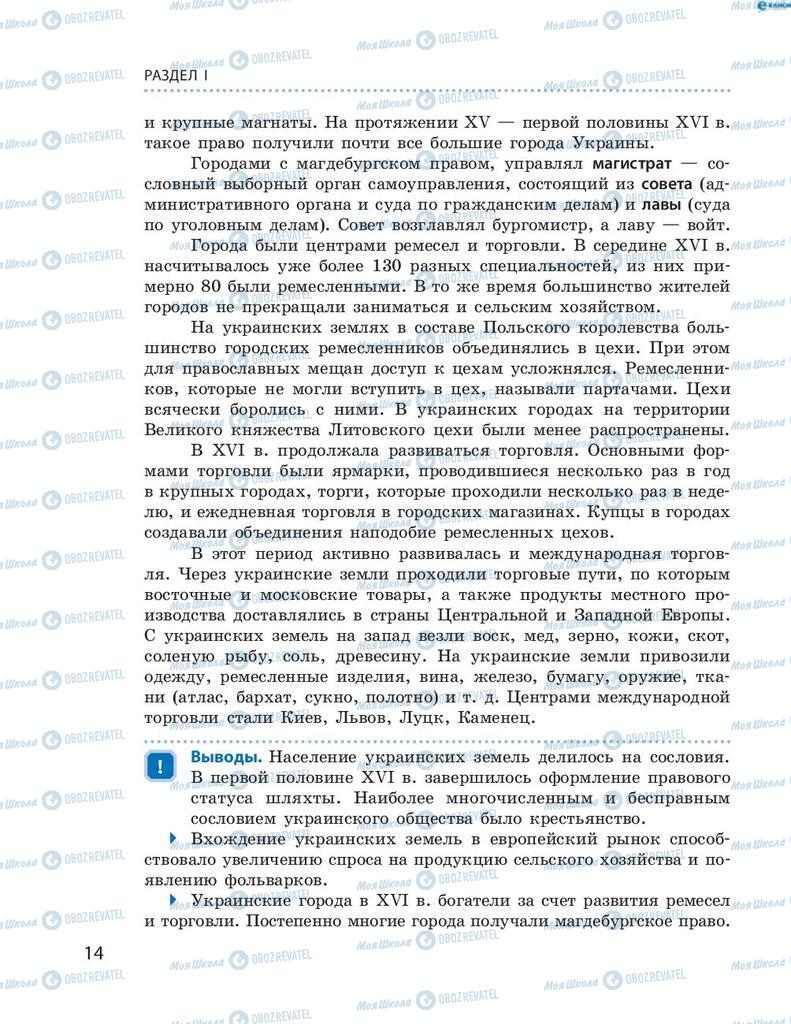 Учебники История Украины 8 класс страница 14