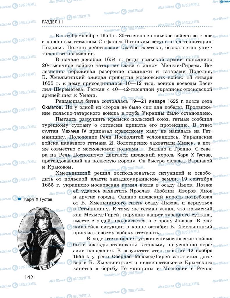 Учебники История Украины 8 класс страница 142