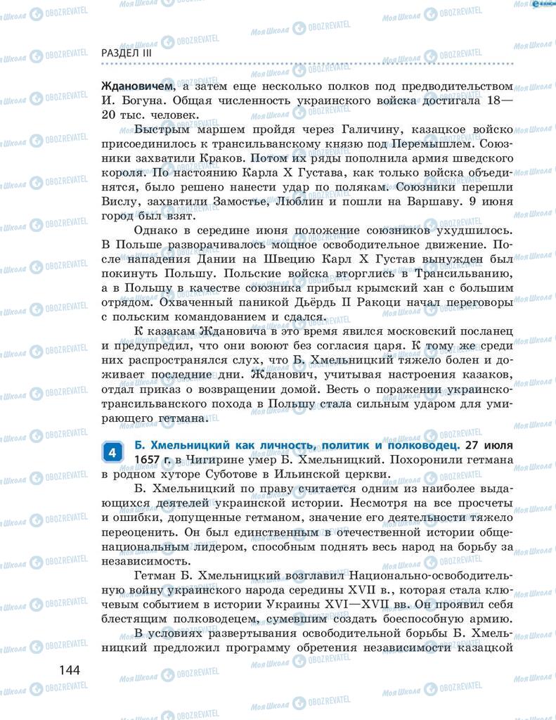 Учебники История Украины 8 класс страница 144