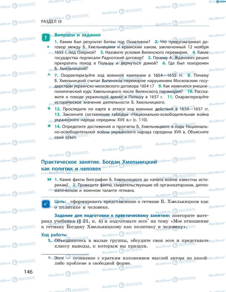 Підручники Історія України 8 клас сторінка 146