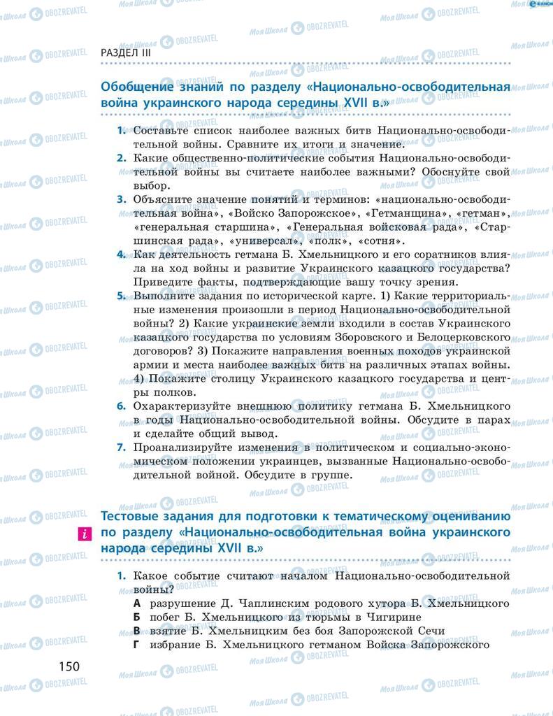 Підручники Історія України 8 клас сторінка 150