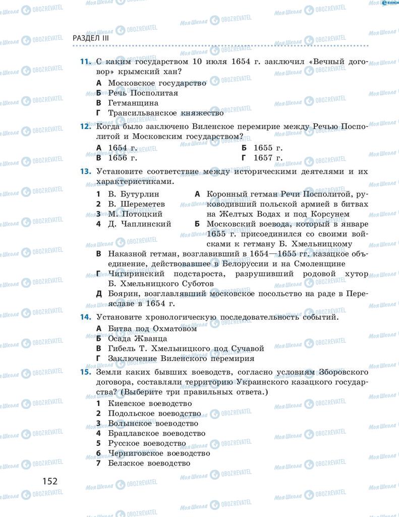 Підручники Історія України 8 клас сторінка 152