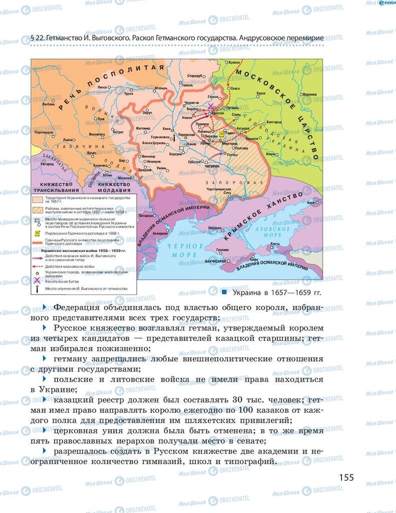 Підручники Історія України 8 клас сторінка 155