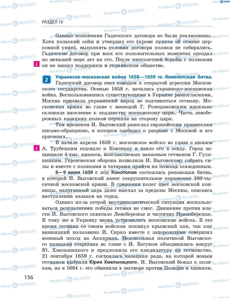 Підручники Історія України 8 клас сторінка 156