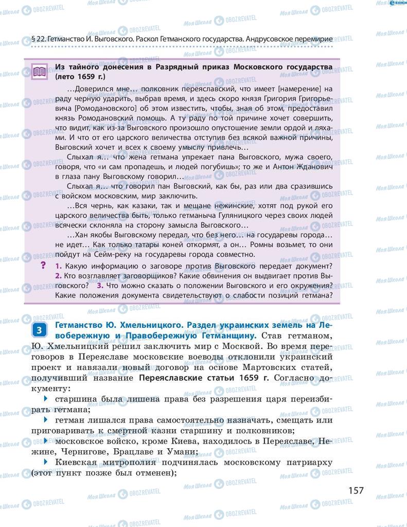 Підручники Історія України 8 клас сторінка 157