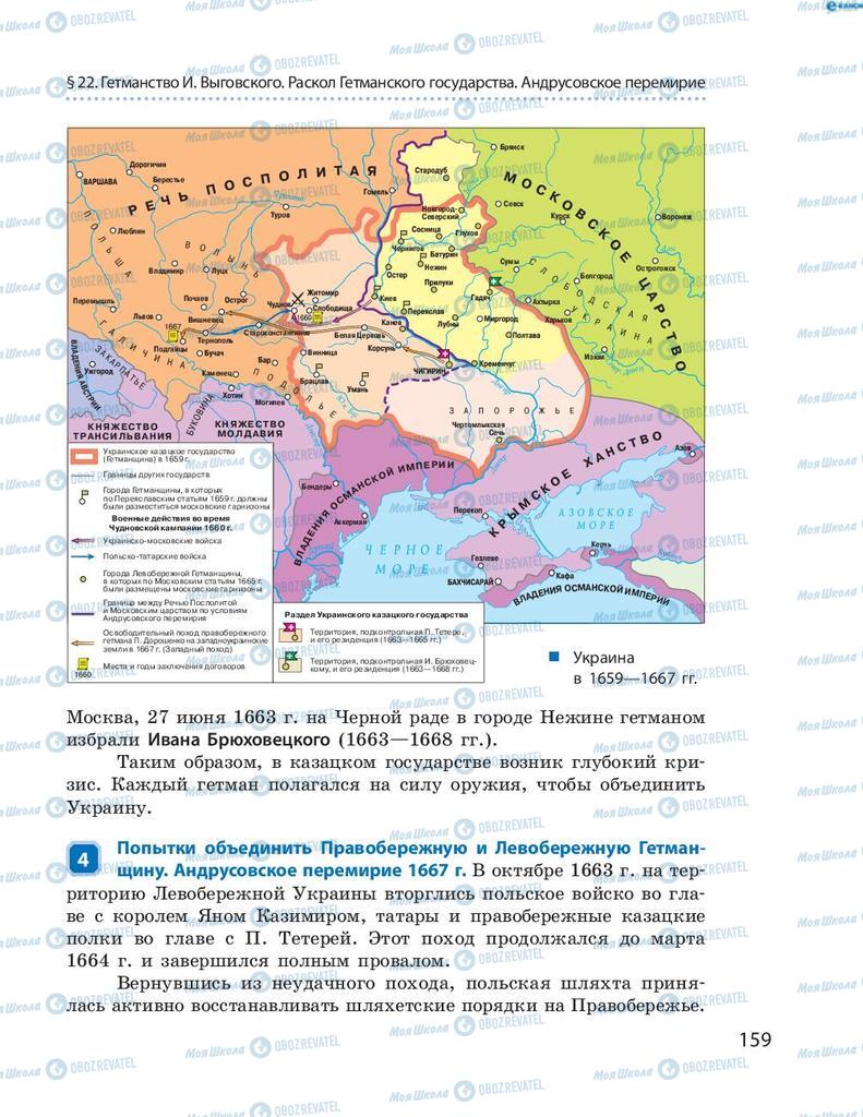 Учебники История Украины 8 класс страница 159