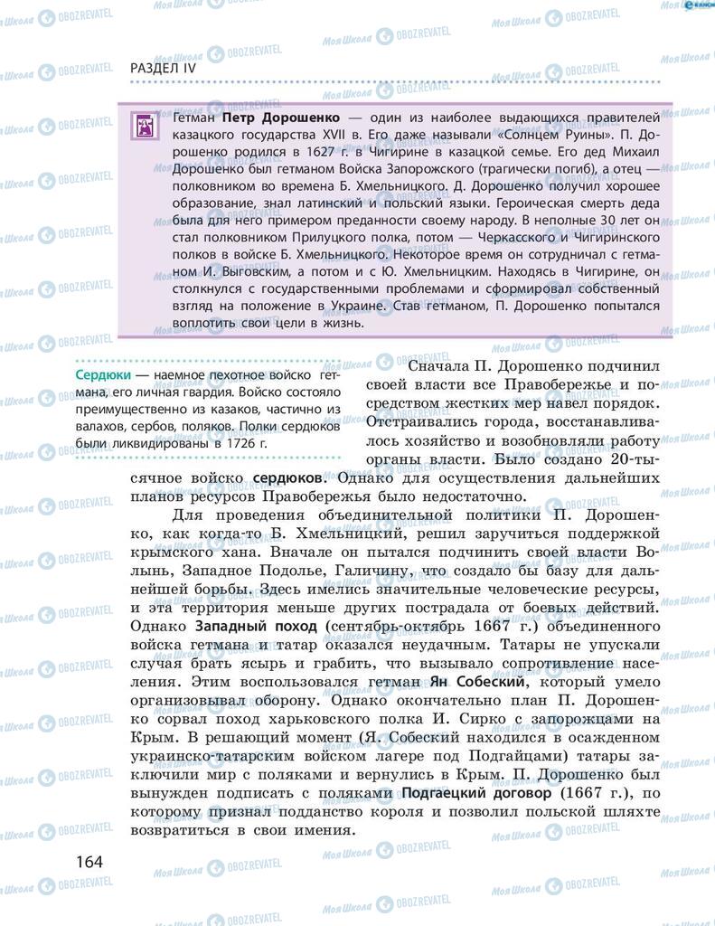 Підручники Історія України 8 клас сторінка 164