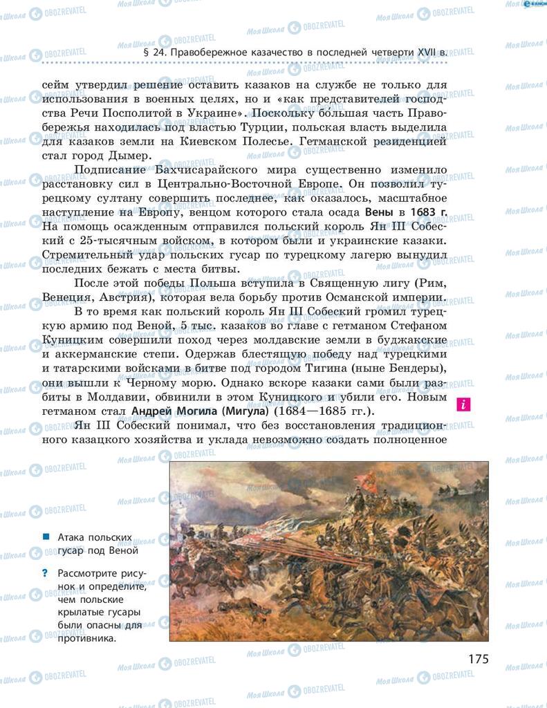 Підручники Історія України 8 клас сторінка 175