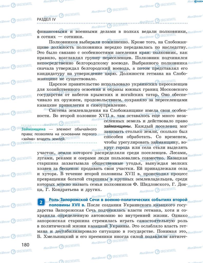 Підручники Історія України 8 клас сторінка 180