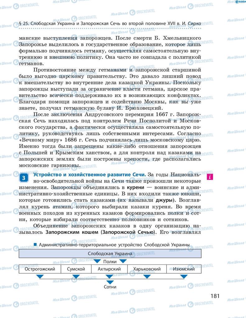 Учебники История Украины 8 класс страница 181