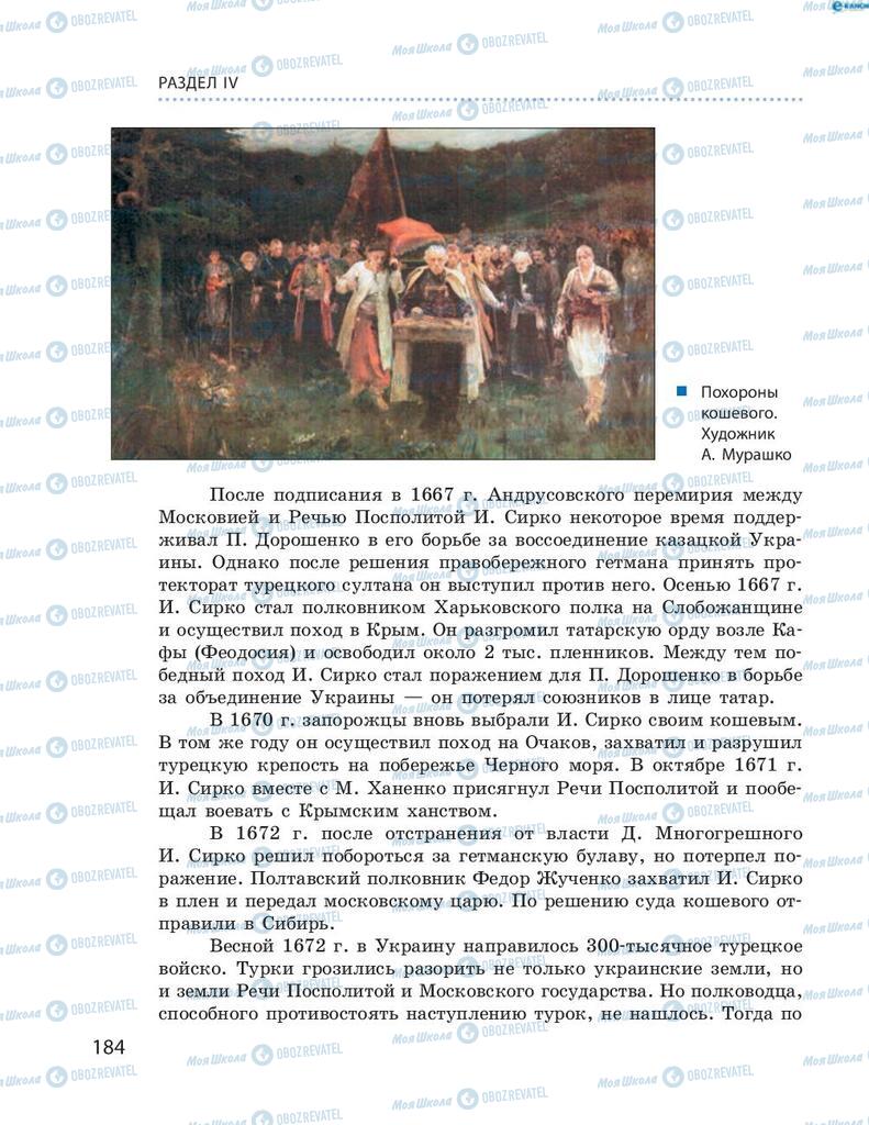 Підручники Історія України 8 клас сторінка 184