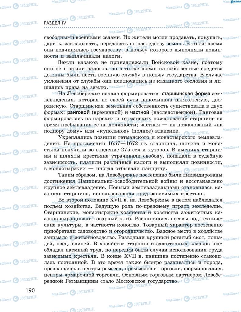 Учебники История Украины 8 класс страница 190