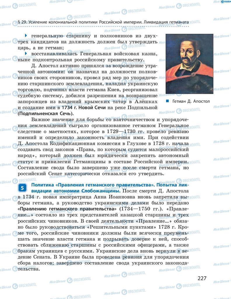 Підручники Історія України 8 клас сторінка 227