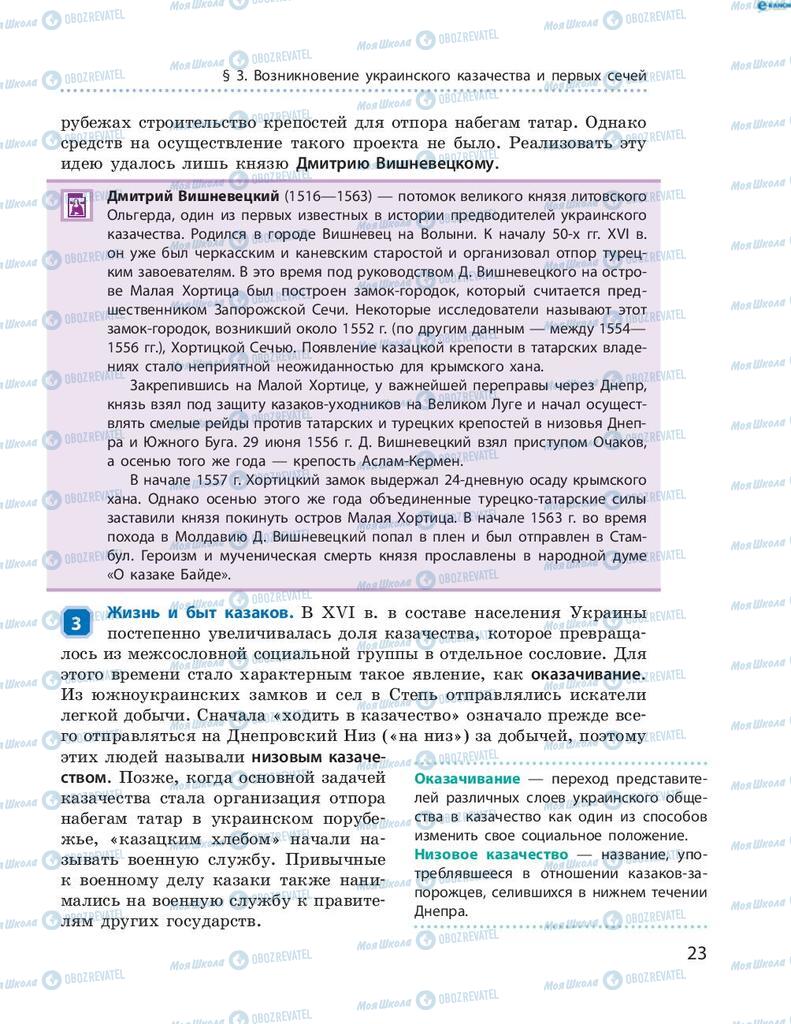 Підручники Історія України 8 клас сторінка 23