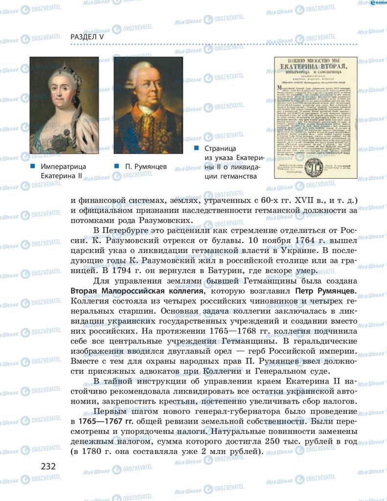 Підручники Історія України 8 клас сторінка 232