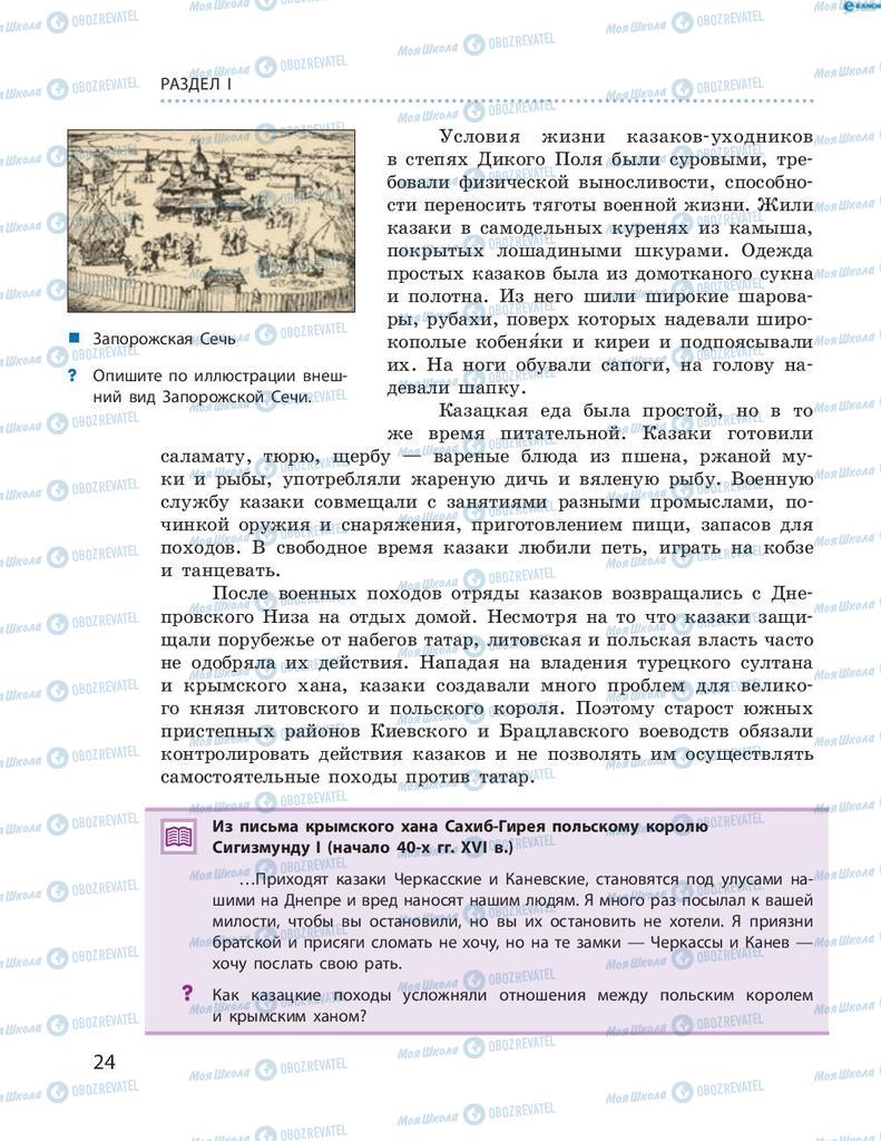 Підручники Історія України 8 клас сторінка 24