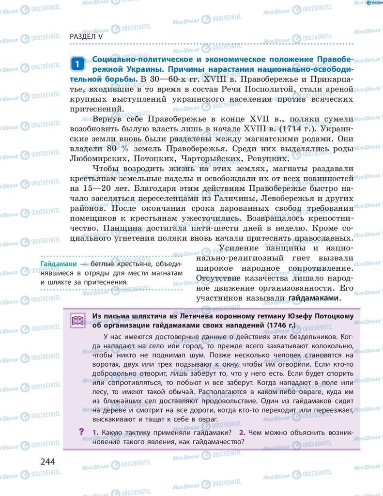 Підручники Історія України 8 клас сторінка 244