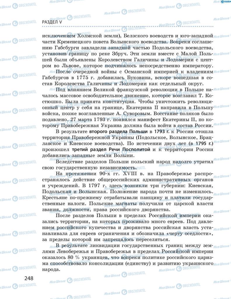 Учебники История Украины 8 класс страница 248
