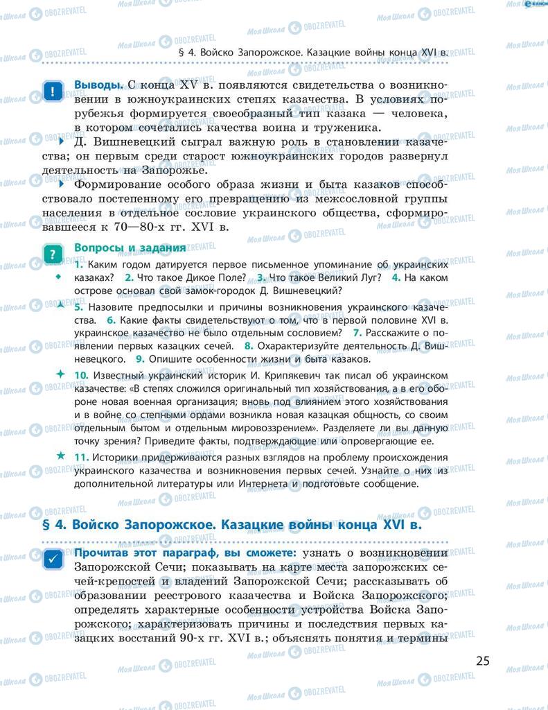 Підручники Історія України 8 клас сторінка 25