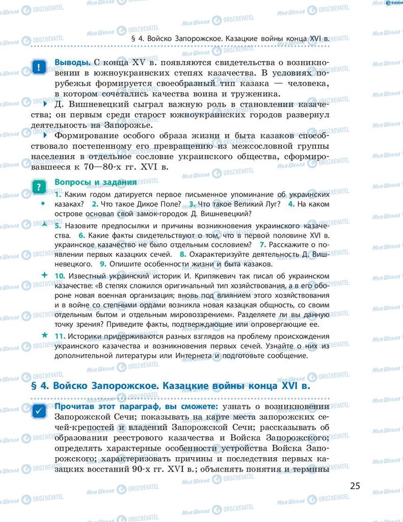Учебники История Украины 8 класс страница 25