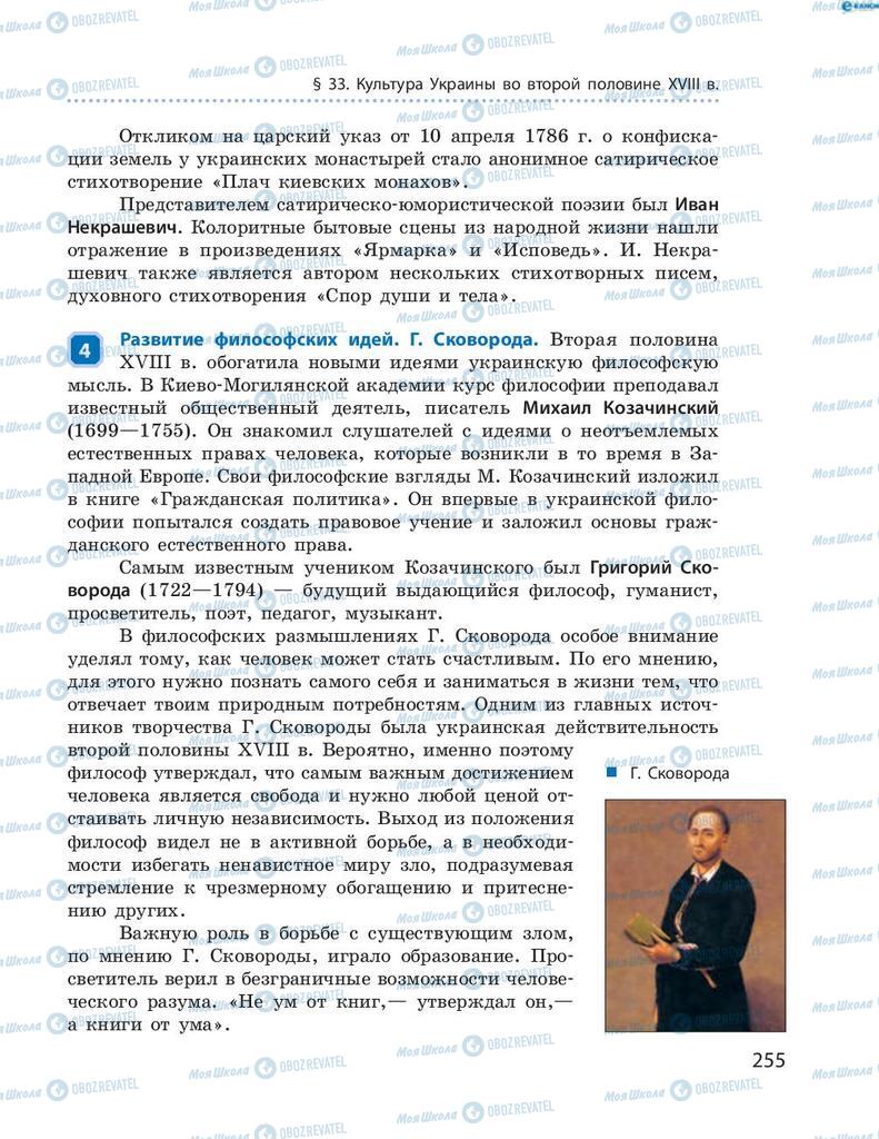 Підручники Історія України 8 клас сторінка 255