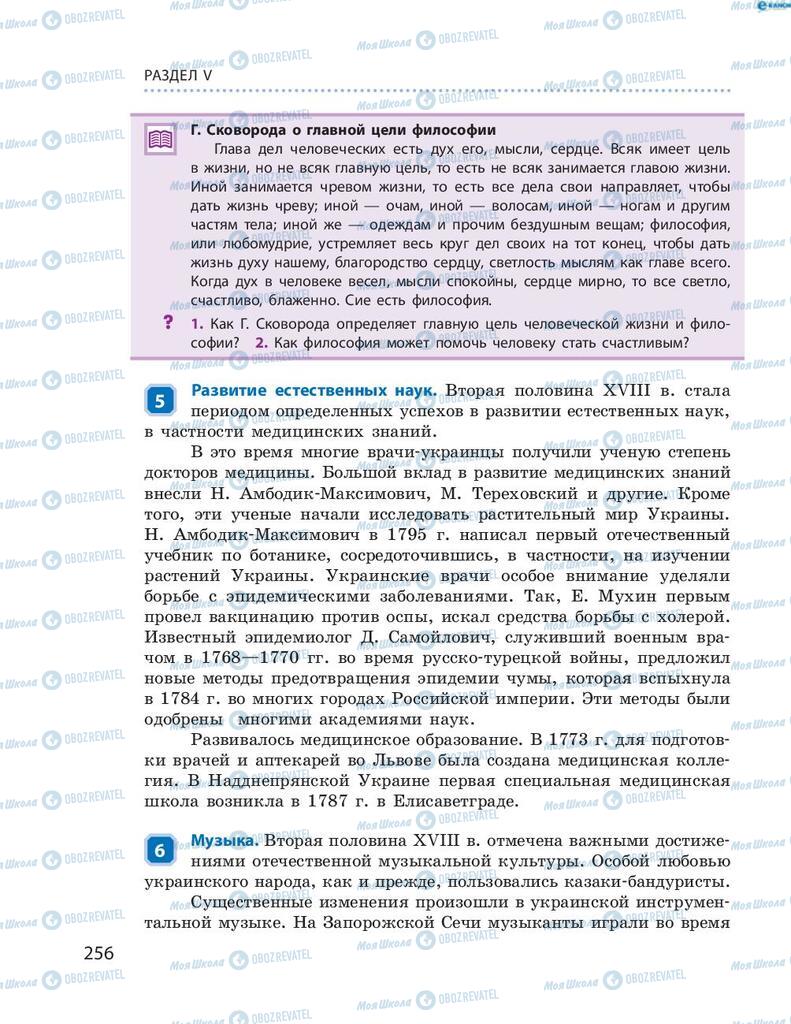 Учебники История Украины 8 класс страница 256