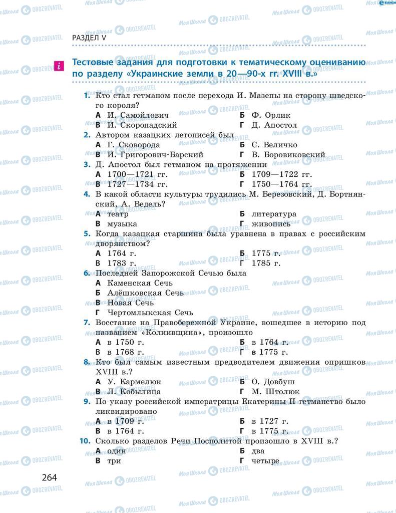 Підручники Історія України 8 клас сторінка 264